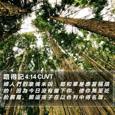 路 得 記 4:14 CUVT Bible Verse Image