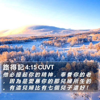 路 得 記 4:15 CUVT Bible Verse Image