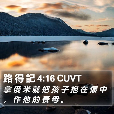 路 得 記 4:16 CUVT Bible Verse Image