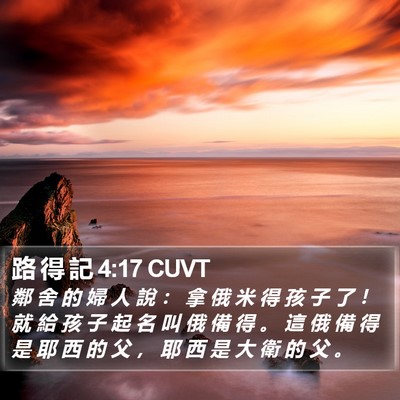 路 得 記 4:17 CUVT Bible Verse Image