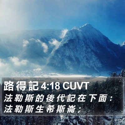 路 得 記 4:18 CUVT Bible Verse Image