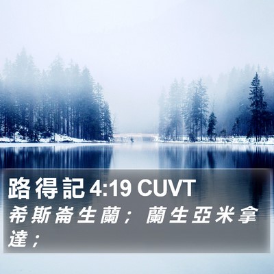 路 得 記 4:19 CUVT Bible Verse Image