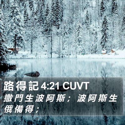 路 得 記 4:21 CUVT Bible Verse Image