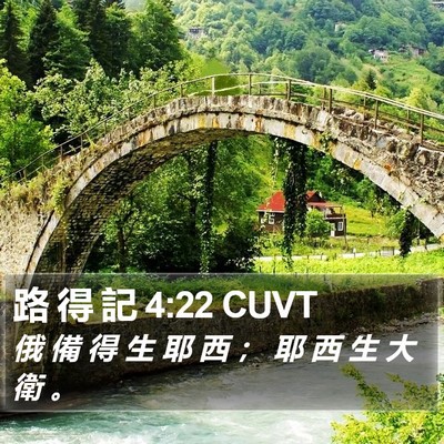 路 得 記 4:22 CUVT Bible Verse Image