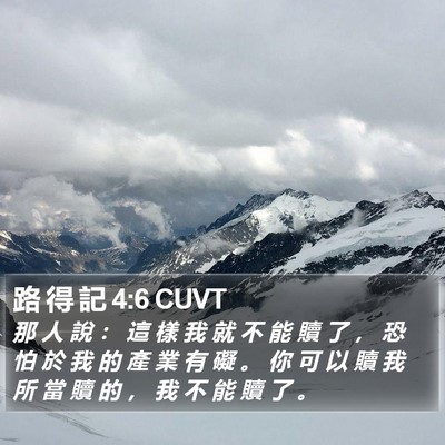 路 得 記 4:6 CUVT Bible Verse Image