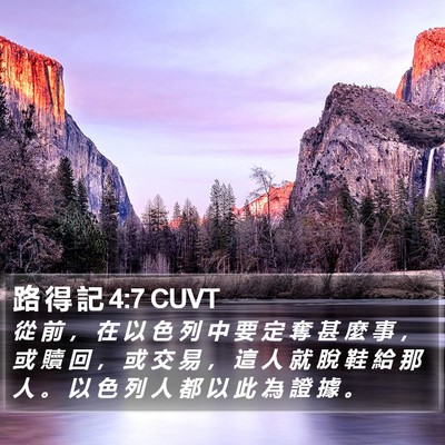 路 得 記 4:7 CUVT Bible Verse Image