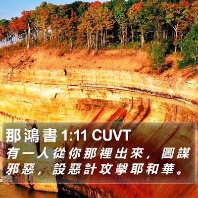 那 鴻 書 1:11 CUVT Bible Verse Image