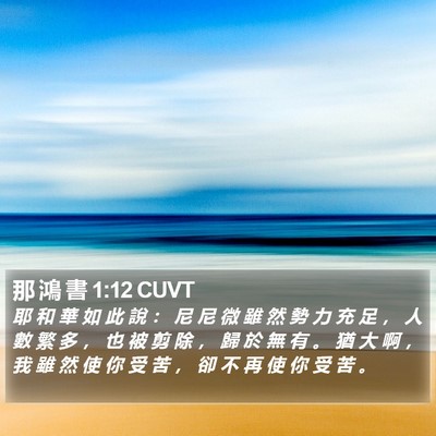 那 鴻 書 1:12 CUVT Bible Verse Image