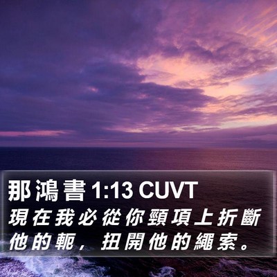 那 鴻 書 1:13 CUVT Bible Verse Image