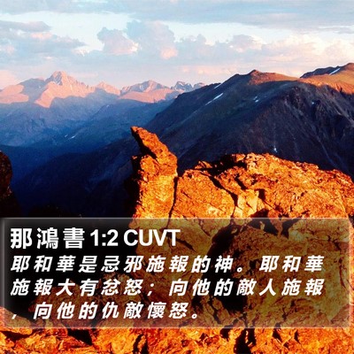 那 鴻 書 1:2 CUVT Bible Verse Image