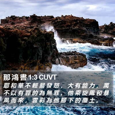 那 鴻 書 1:3 CUVT Bible Verse Image