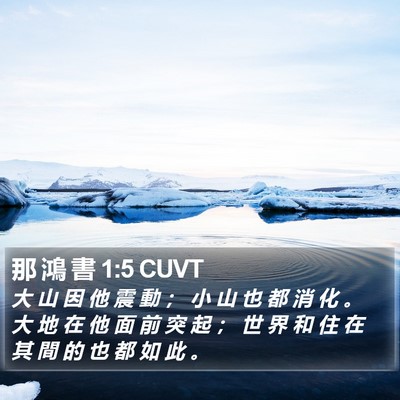 那 鴻 書 1:5 CUVT Bible Verse Image