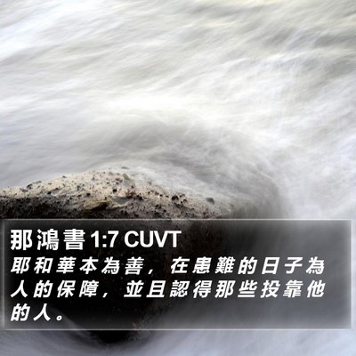 那 鴻 書 1:7 CUVT Bible Verse Image