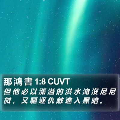那 鴻 書 1:8 CUVT Bible Verse Image