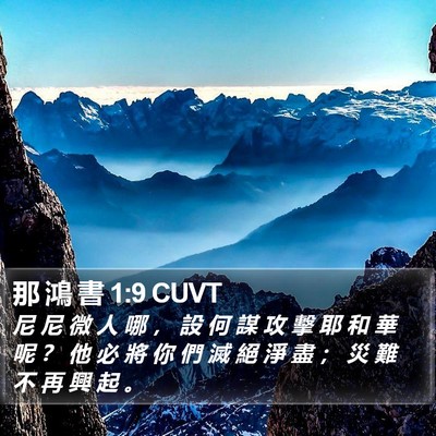 那 鴻 書 1:9 CUVT Bible Verse Image