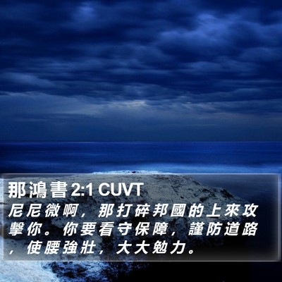 那 鴻 書 2:1 CUVT Bible Verse Image