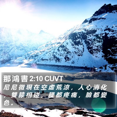 那 鴻 書 2:10 CUVT Bible Verse Image