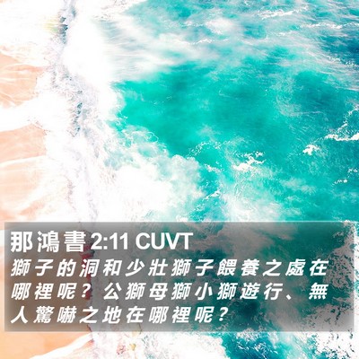 那 鴻 書 2:11 CUVT Bible Verse Image