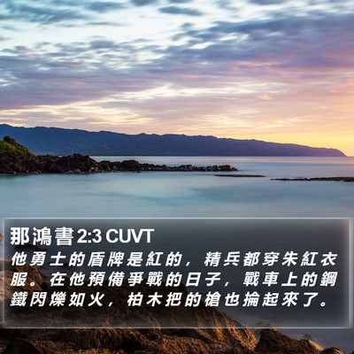 那 鴻 書 2:3 CUVT Bible Verse Image