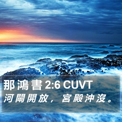 那 鴻 書 2:6 CUVT Bible Verse Image