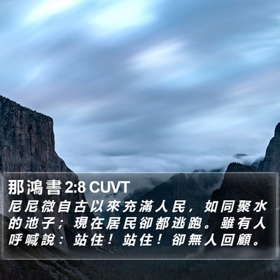 那 鴻 書 2:8 CUVT Bible Verse Image