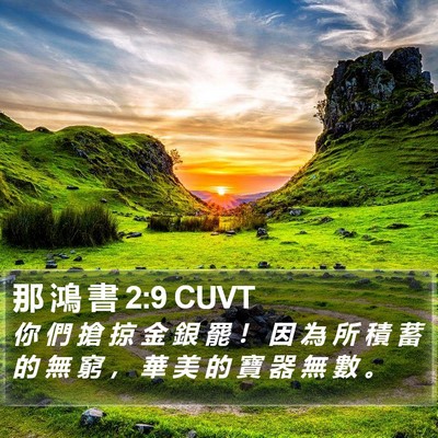 那 鴻 書 2:9 CUVT Bible Verse Image