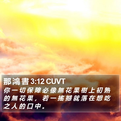那 鴻 書 3:12 CUVT Bible Verse Image