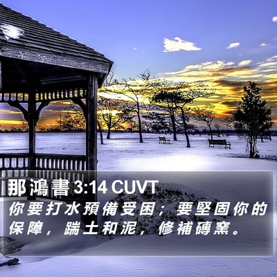 那 鴻 書 3:14 CUVT Bible Verse Image