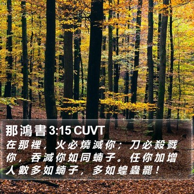 那 鴻 書 3:15 CUVT Bible Verse Image