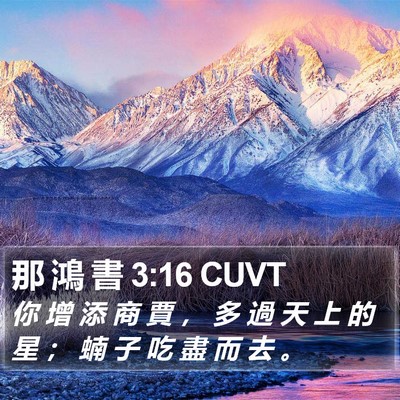那 鴻 書 3:16 CUVT Bible Verse Image