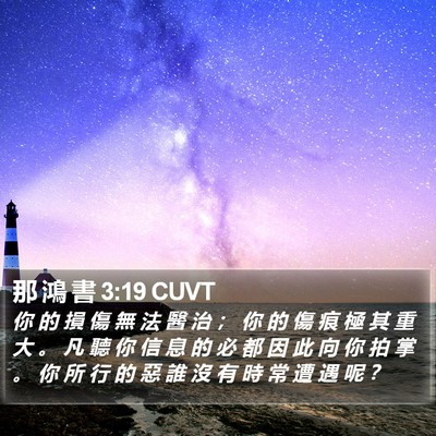 那 鴻 書 3:19 CUVT Bible Verse Image