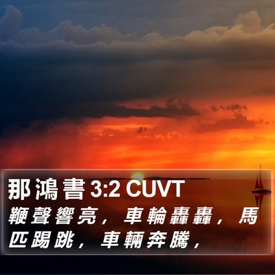 那 鴻 書 3:2 CUVT Bible Verse Image