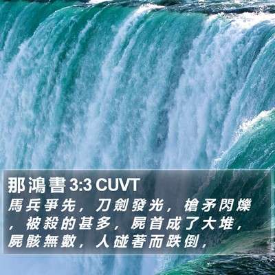 那 鴻 書 3:3 CUVT Bible Verse Image