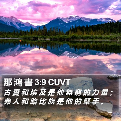 那 鴻 書 3:9 CUVT Bible Verse Image