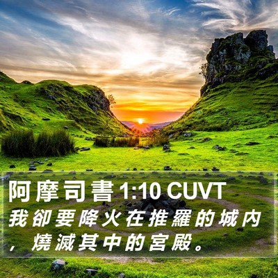 阿 摩 司 書 1:10 CUVT Bible Verse Image