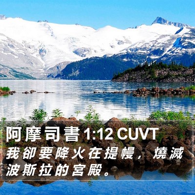 阿 摩 司 書 1:12 CUVT Bible Verse Image