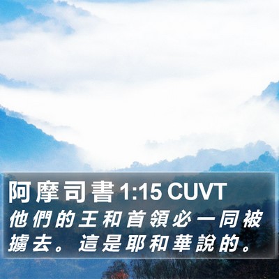 阿 摩 司 書 1:15 CUVT Bible Verse Image