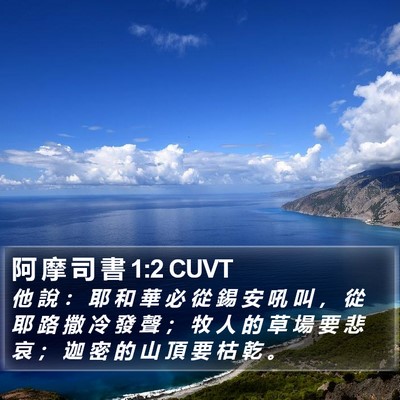 阿 摩 司 書 1:2 CUVT Bible Verse Image