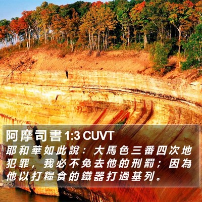 阿 摩 司 書 1:3 CUVT Bible Verse Image