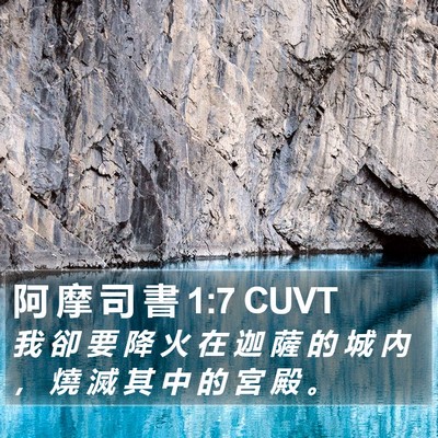 阿 摩 司 書 1:7 CUVT Bible Verse Image