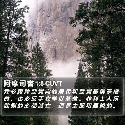 阿 摩 司 書 1:8 CUVT Bible Verse Image
