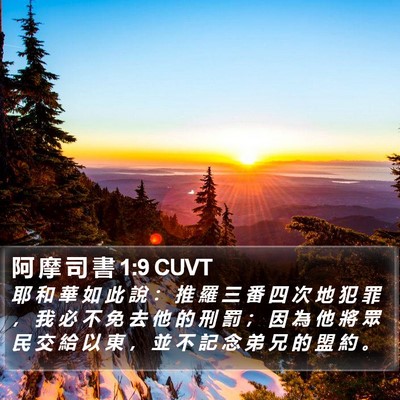 阿 摩 司 書 1:9 CUVT Bible Verse Image