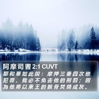 阿 摩 司 書 2:1 CUVT Bible Verse Image