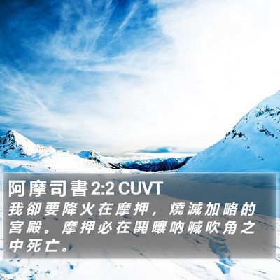 阿 摩 司 書 2:2 CUVT Bible Verse Image