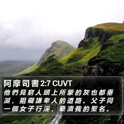 阿 摩 司 書 2:7 CUVT Bible Verse Image