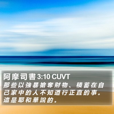 阿 摩 司 書 3:10 CUVT Bible Verse Image