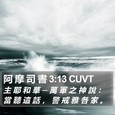 阿 摩 司 書 3:13 CUVT Bible Verse Image