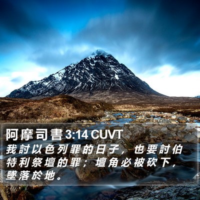 阿 摩 司 書 3:14 CUVT Bible Verse Image