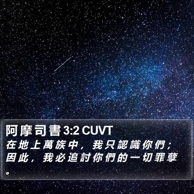 阿 摩 司 書 3:2 CUVT Bible Verse Image