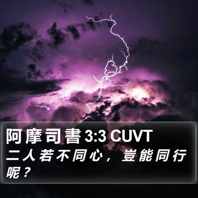 阿 摩 司 書 3:3 CUVT Bible Verse Image